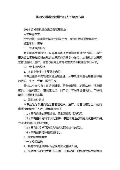 轨道交通运营管理专业人才培养方案