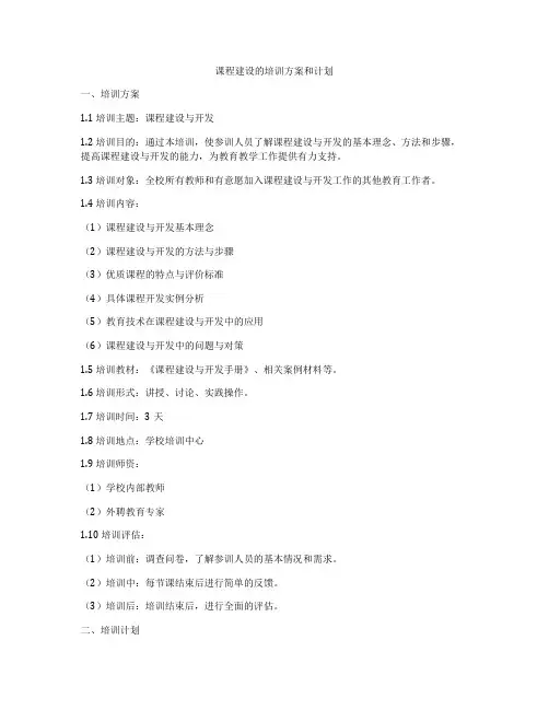 课程建设的培训方案和计划
