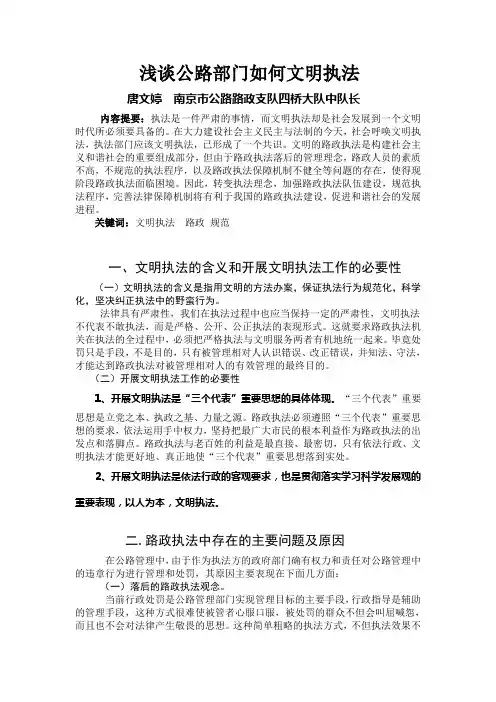 浅谈公路部门如何文明执法
