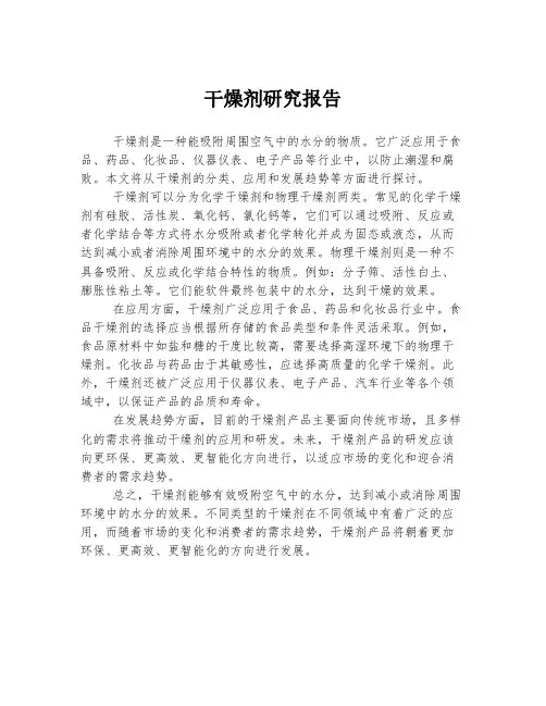 干燥剂研究报告