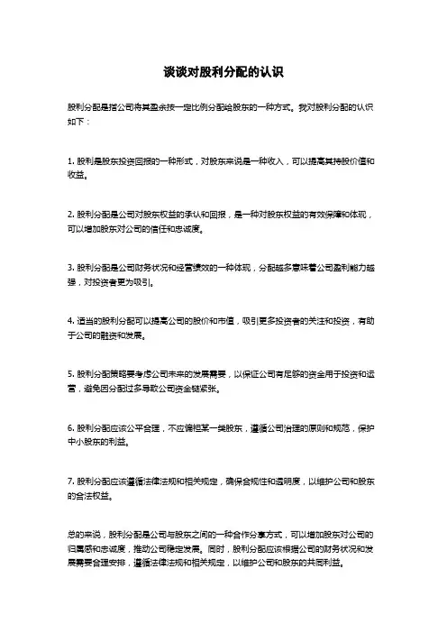 谈谈对股利分配的认识