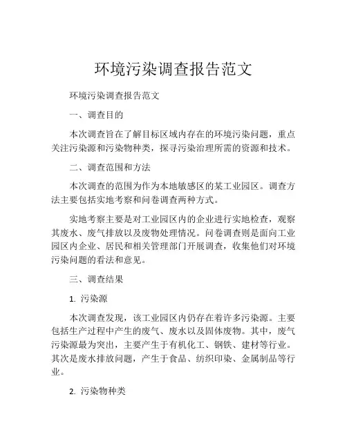环境污染调查报告范文
