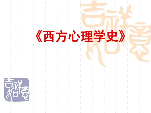 西方心理学史详解