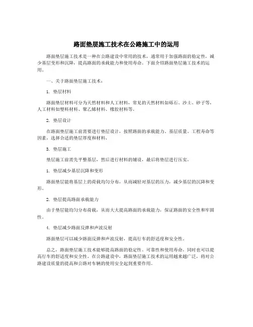 路面垫层施工技术在公路施工中的运用