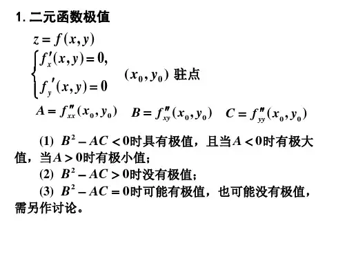 二元函数极值、微分方程