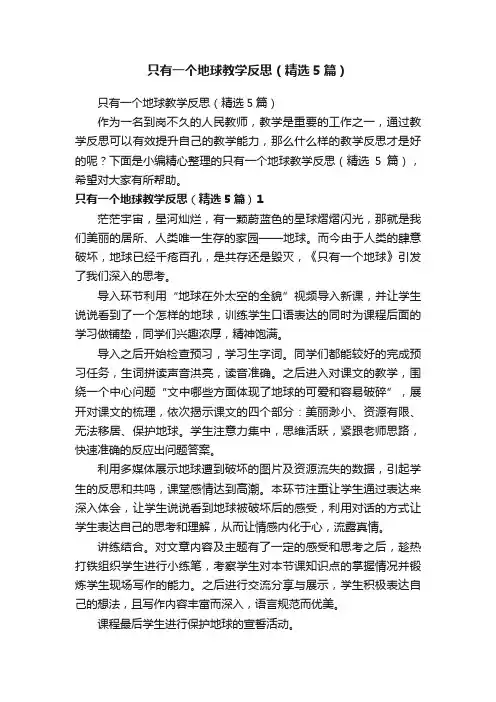 只有一个地球教学反思（精选5篇）