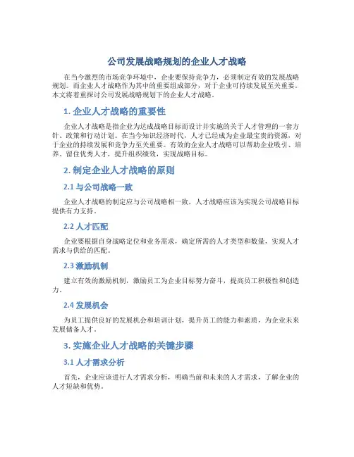 公司发展战略规划的企业人才战略