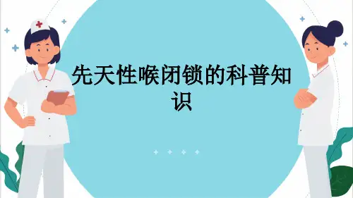 先天性喉闭锁的科普知识