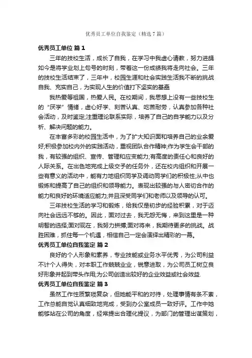 优秀员工单位自我鉴定（精选7篇）