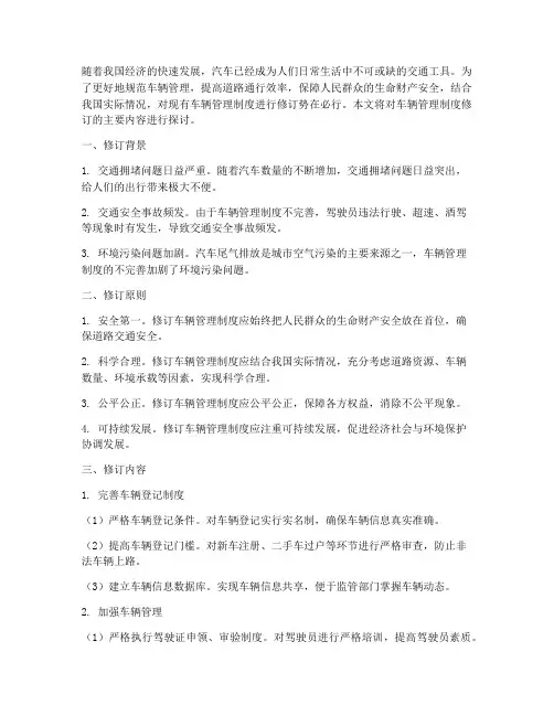 关于车辆管理制度修订