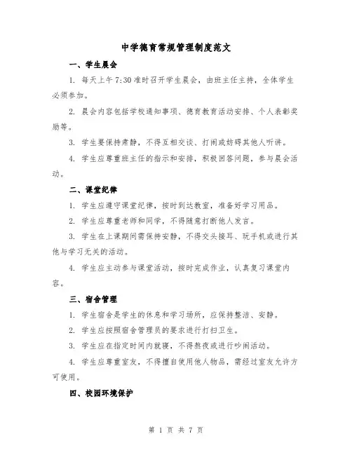 中学德育常规管理制度范文（3篇）