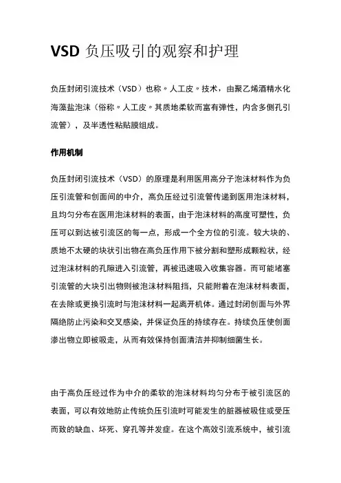 VSD负压吸引的观察和护理
