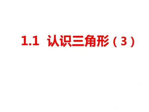 鲁教版数学七年级上册课件 1.1认识三角形(3)