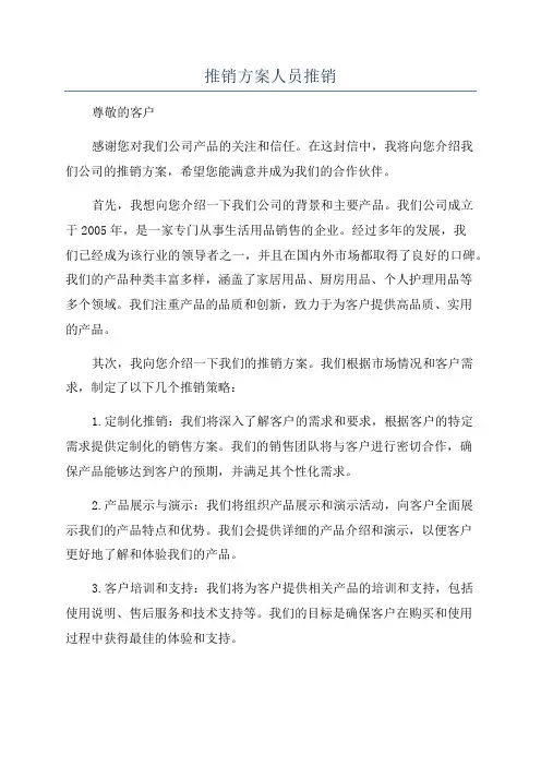 推销方案人员推销