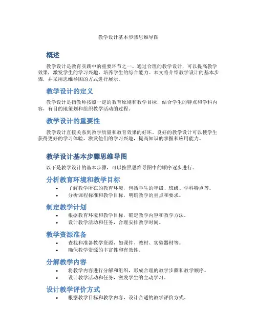 教学设计基本步骤思维导图