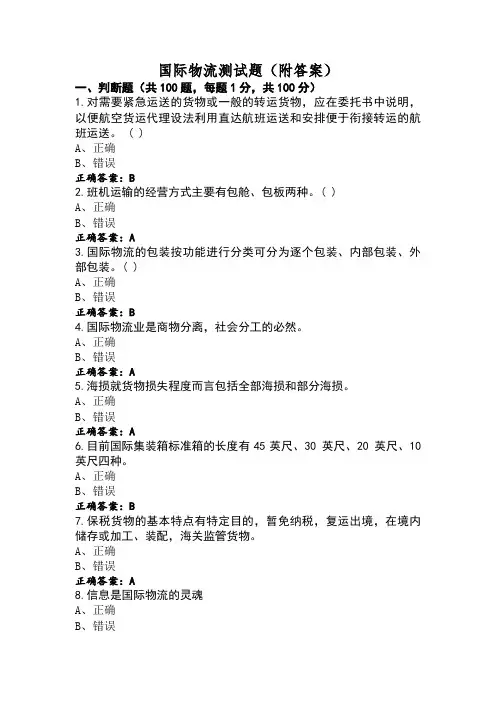 国际物流测试题(附答案)
