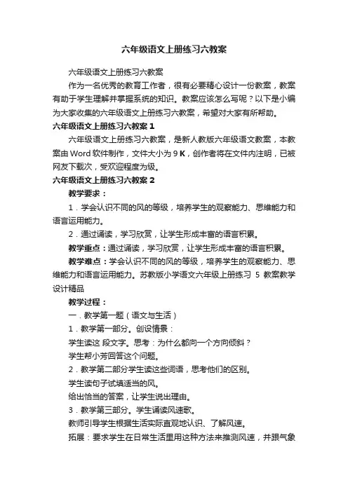 六年级语文上册练习六教案