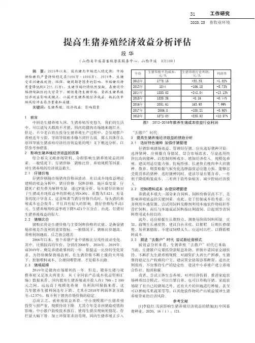 提高生猪养殖经济效益分析评估