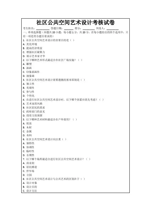 社区公共空间艺术设计考核试卷