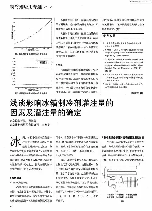 浅谈影响冰箱制冷剂灌注量的因素及灌注量的确定