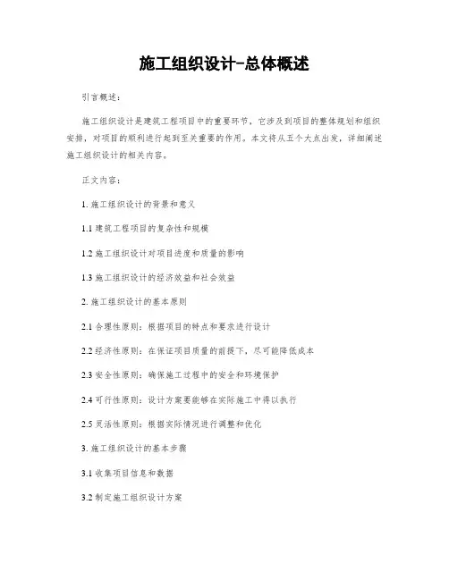 施工组织设计-总体概述