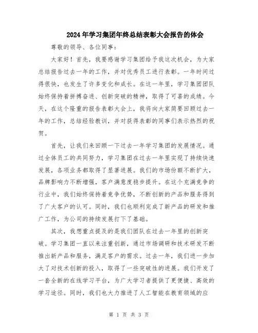 2024年学习集团年终总结表彰大会报告的体会