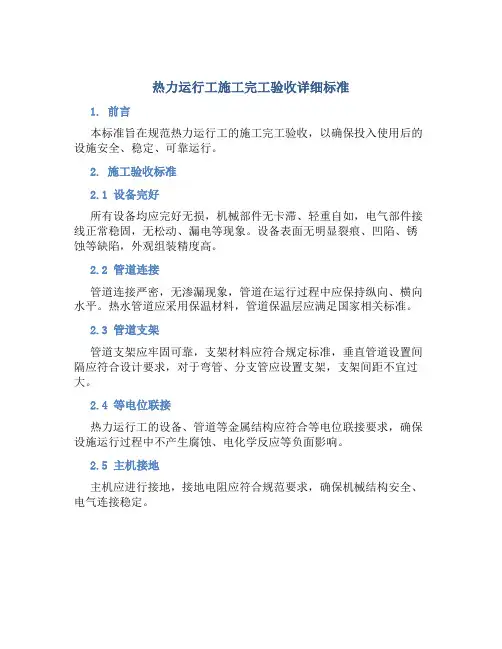 热力运行工施工完工验收详细标准