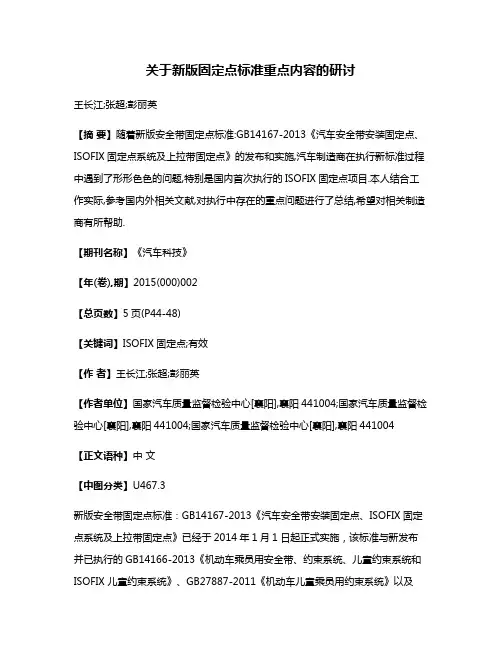 关于新版固定点标准重点内容的研讨