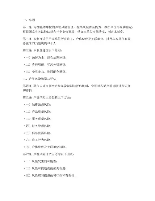 声誉风险规范管理制度范本