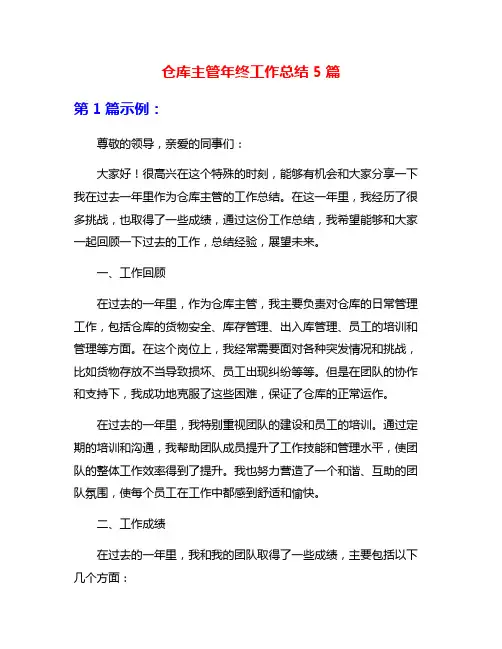 仓库主管年终工作总结5篇