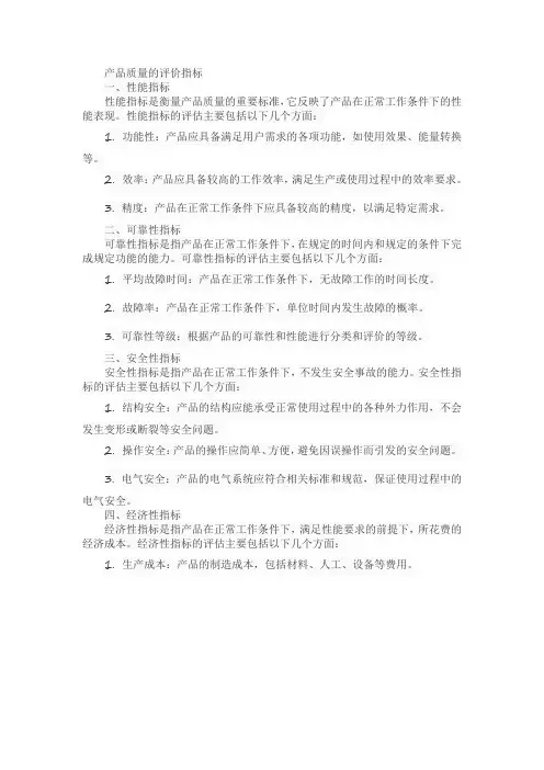 产品质量的评价指标