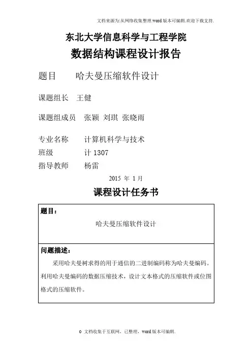 数据结构哈夫曼压缩软件设计实验报告