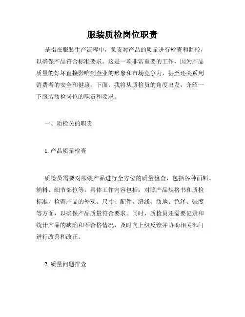 服装质检岗位职责