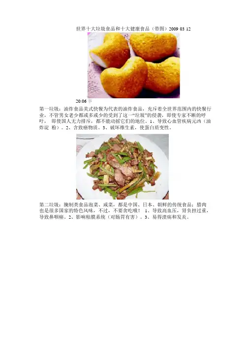 世界十大垃圾食品和十大健康食品带图