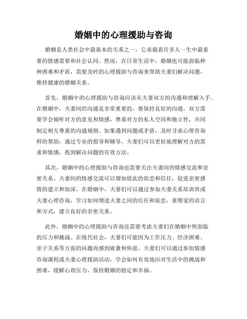 婚姻中的心理援助与咨询