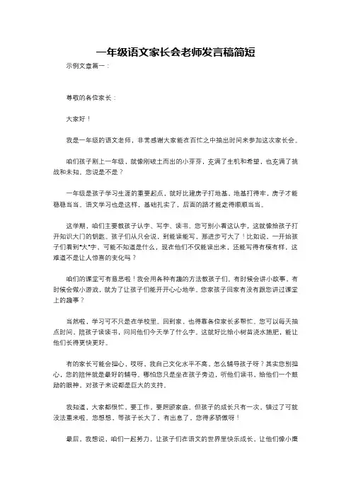 一年级语文家长会老师发言稿简短