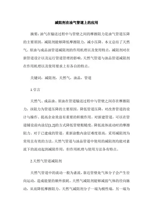 减阻剂在油气管道上的应用