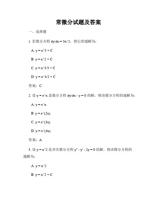 常微分试题及答案