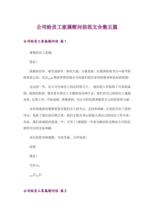 公司给员工家属慰问信范文合集五篇