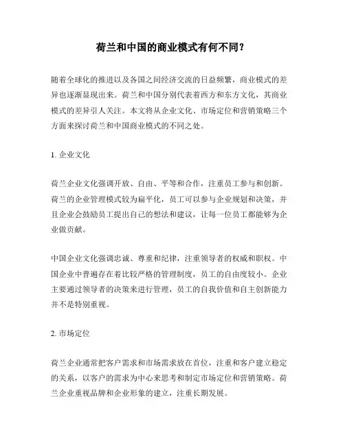 荷兰和中国的商业模式有何不同？