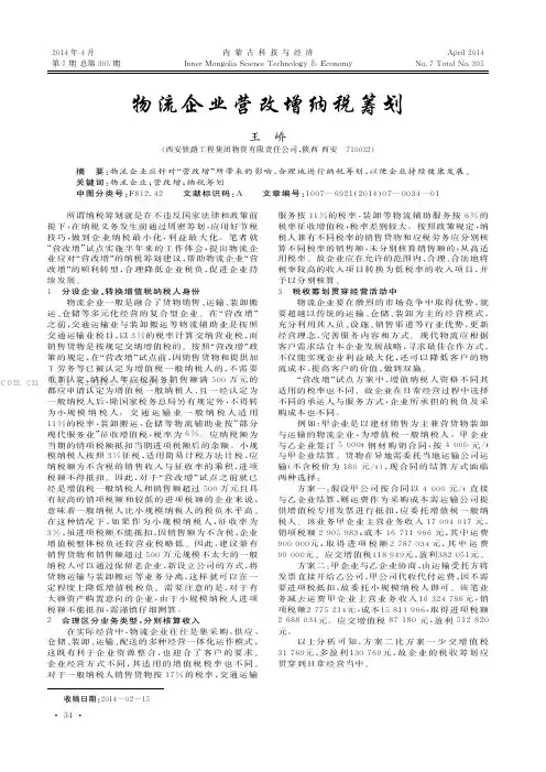 物流企业营改增纳税筹划