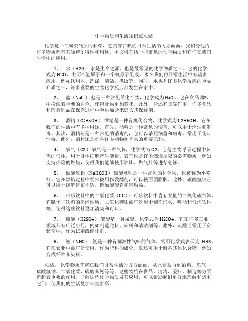 化学物质和生活知识点总结