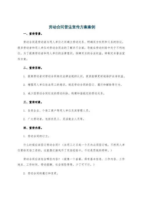 劳动合同普法宣传方案案例
