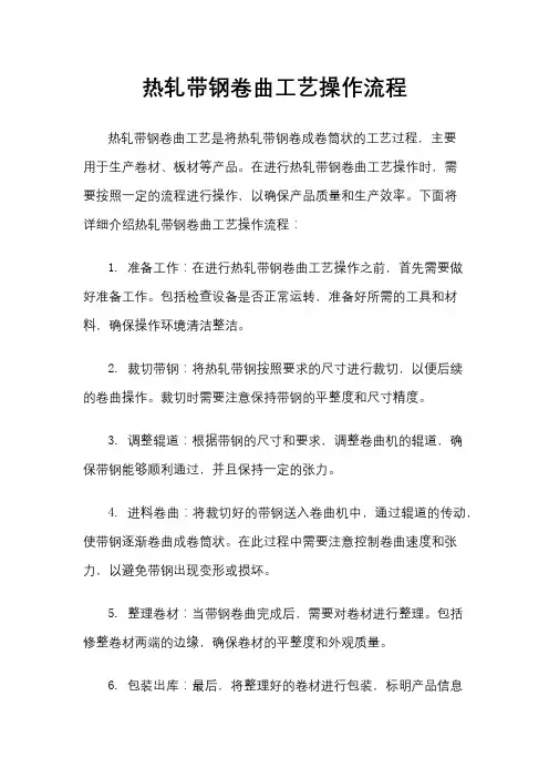 热轧带钢卷曲工艺操作流程