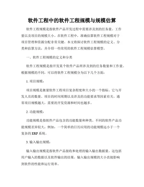 软件工程中的软件工程规模与规模估算