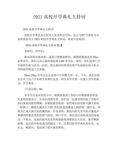2021高校开学典礼主持词