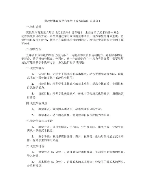 冀教版体育五至六年级《武术活动》说课稿1
