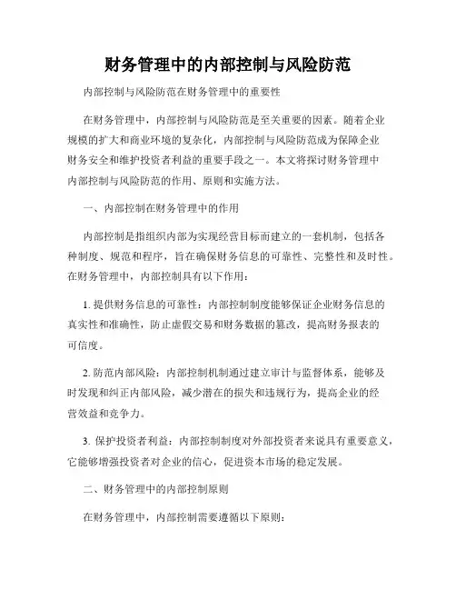 财务管理中的内部控制与风险防范