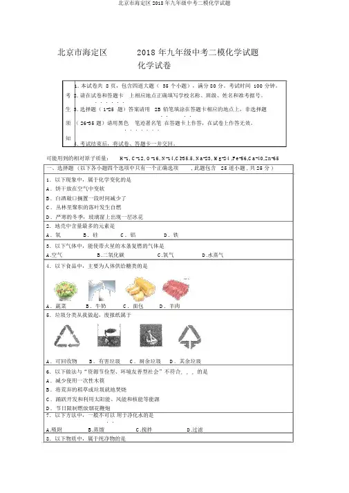 北京市海定区2018年九年级中考二模化学试题