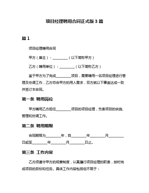 项目经理聘用合同正式版3篇